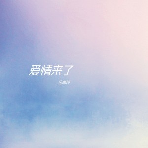 爱情来了 ("如果爱"综艺节目主题曲)