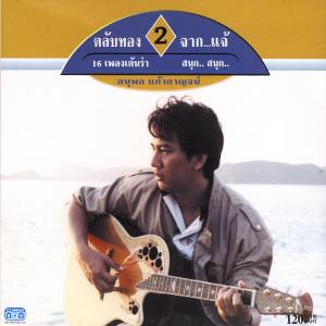 收聽แจ้ ดนุพล แก้วกาญจน์的ตายทั้งเป็น歌詞歌曲