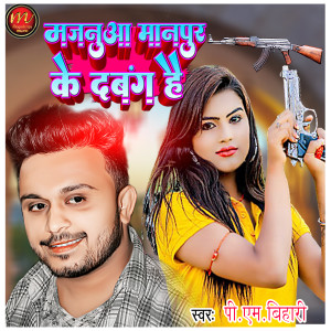 Album Majnuaa Manpur Ke Dabang Hai from Pm Bihari