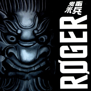 收聽Roger的Bad Boy Bass歌詞歌曲
