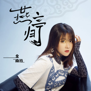 Dengarkan lagu 燕归亭 nyanyian 金南玲 dengan lirik