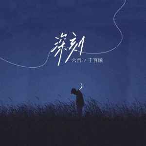 Dengarkan 深刻 (伴奏) lagu dari 六哲 dengan lirik