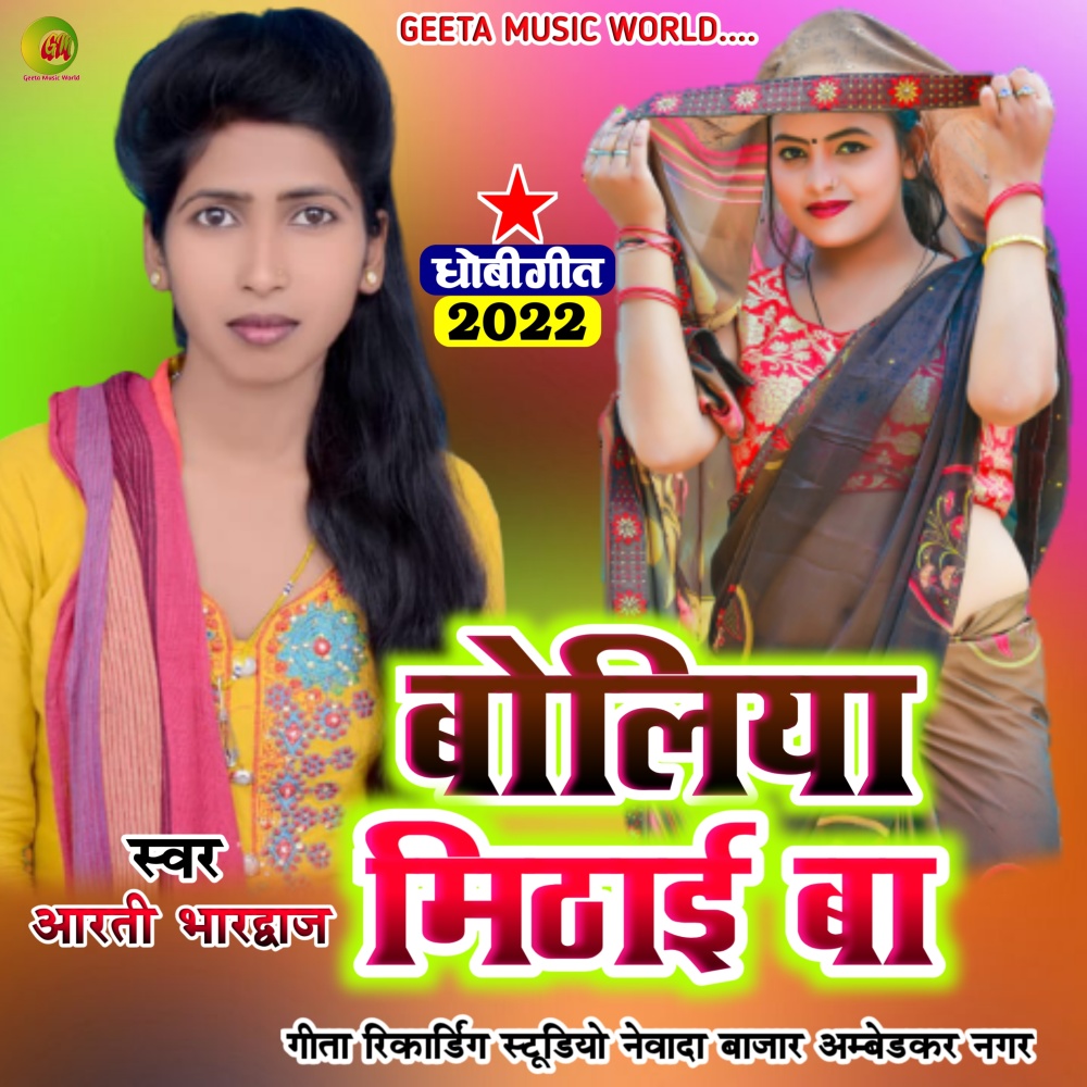 Boliya Mithayi Ba (Dhobi geet bhojpuri)