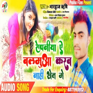 Listen to Ropaniya Aa Balamua Karab Naahi Khet Me (Bhojpuri) song with lyrics from Bhardwaj Rishi