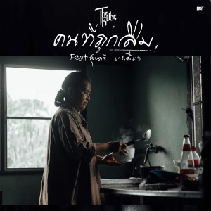 Dengarkan คนที่ถูกลืม lagu dari The Rube dengan lirik