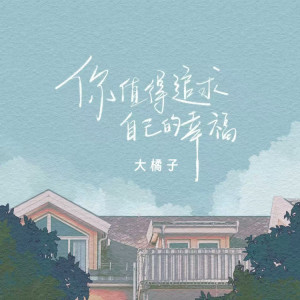 Album 你值得追求自己的幸福 from 大橘子