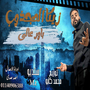 Listen to باور عالى song with lyrics from زيكا المجذوب