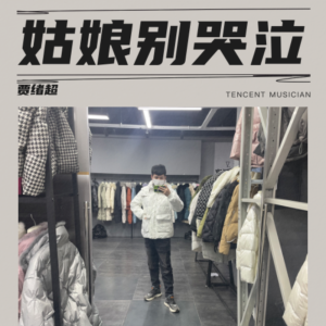 收聽賈緒超的姑娘別哭泣 (cover: 柯柯柯啊) (完整版)歌詞歌曲