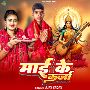 Listen to Maai Ke Karja song with lyrics from Ajay Yadav