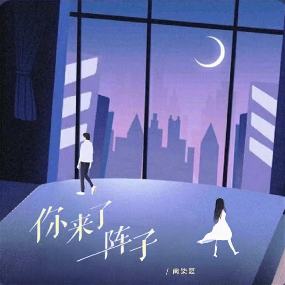 你来了一阵子 (伴奏)