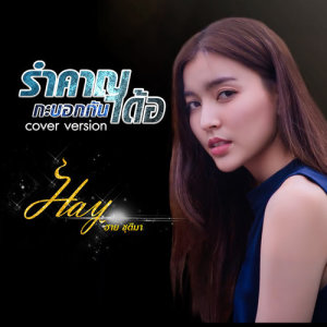 ดาวน์โหลดและฟังเพลง รำคาญกะบอกกันเด้อ (Cover) พร้อมเนื้อเพลงจาก ฮาย ชุติมา