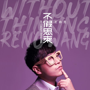 ดาวน์โหลดและฟังเพลง 小情小愛 พร้อมเนื้อเพลงจาก 王铮亮