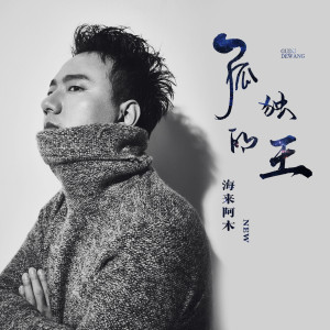 Dengarkan lagu 孤独的王 (DJ名龙版伴奏) nyanyian 海来阿木 dengan lirik