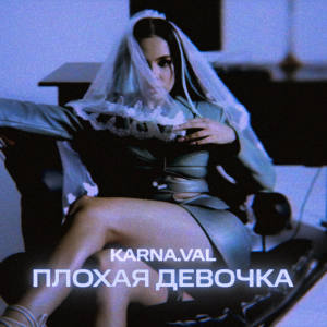 Karna.val的专辑Плохая девочка (Explicit)
