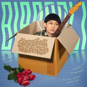ดาวน์โหลดและฟังเพลง สิ่งมีชีวิตที่ไม่มีสิทธิ์รัก พร้อมเนื้อเพลงจาก BIRDCOLI