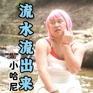 Listen to 飞起来的鸟 (Explicit) song with lyrics from Deacon Chai 小哈尼.
