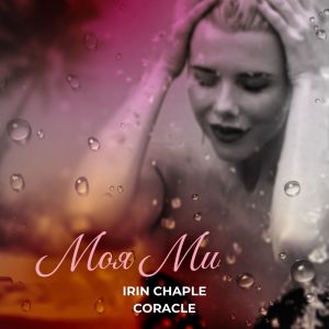 Album Моя Ми from Irin Chaple