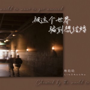 收聽林初初的被這個世界騙到想結婚歌詞歌曲