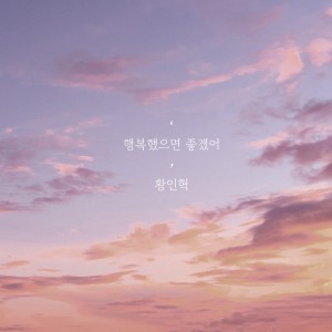 Listen to 행복했으면 좋겠어 (Regret) (Inst.) song with lyrics from 황인혁