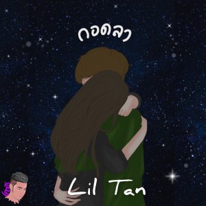 Listen to กอดลา song with lyrics from lil tan