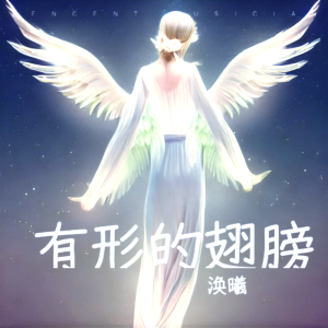 ดาวน์โหลดและฟังเพลง 有形的翅膀 (cover: 张韶涵) (完整版) พร้อมเนื้อเพลงจาก 音符泡泡
