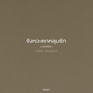 Album จังหวะตกหลุมรัก (Cover) oleh First Anuwat