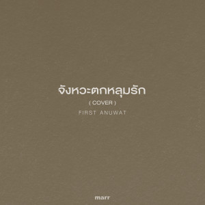 ดาวน์โหลดและฟังเพลง จังหวะตกหลุมรัก (Cover) พร้อมเนื้อเพลงจาก First Anuwat