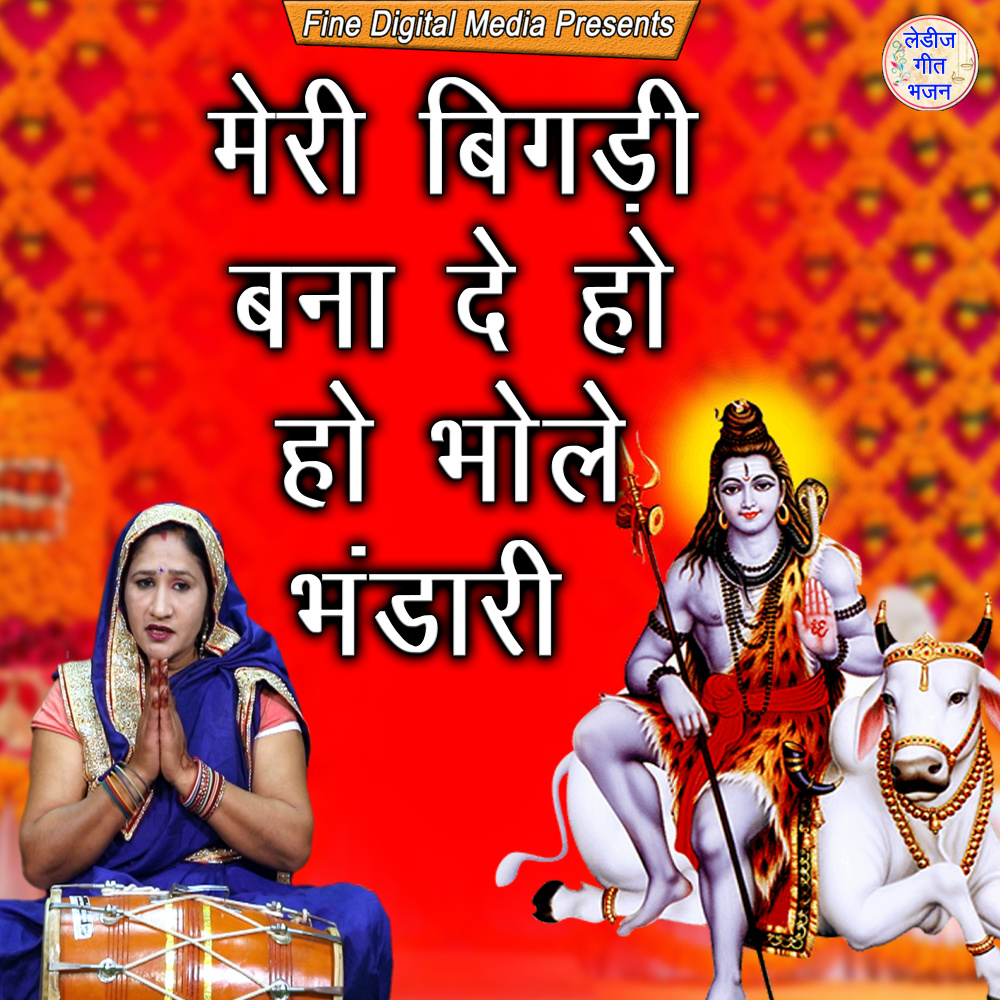 Meri Bigadi Bana De Ho Bhole Bhandari