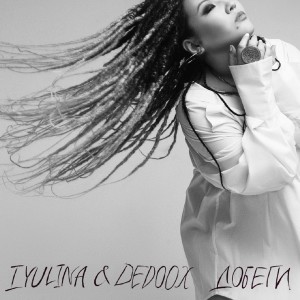 Dengarkan Добеги lagu dari IYULINA dengan lirik