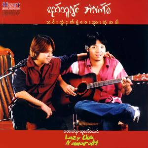 อัลบัม သင်းကွဲငှက်နဲ့ဝေးသွားတဲ့အခါ ศิลปิน Min Thura Aung sings Alex Cover Songs