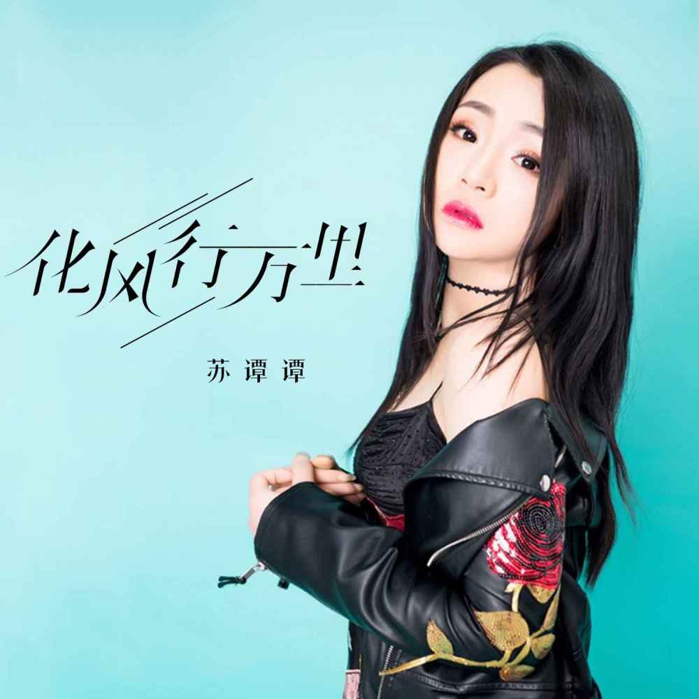 化风行万里 (伴奏)