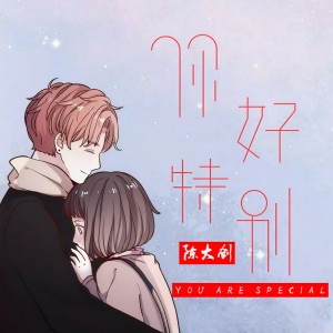 Listen to 你好特别 song with lyrics from 陈大创