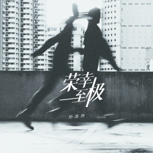 Dengarkan 荣幸至极 (伴奏) lagu dari 孙浩然 dengan lirik
