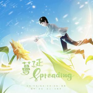 Listen to 蔓延Spreading (完整版) song with lyrics from 雁尾