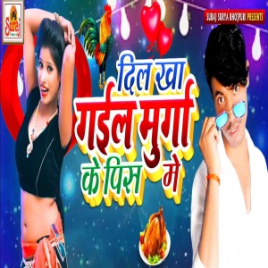 Album Dil Kha Gail Murga Ke Pis Me from Rupesh Raj