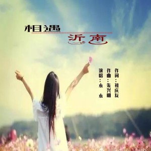 Listen to 相遇沂南 (完整版) song with lyrics from 泉乡音悦