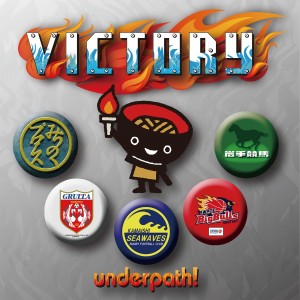 收聽underpath!的Victory歌詞歌曲