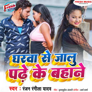 Listen to Gharwa Se Jalu Padhe Ke Bahane song with lyrics from Ranjan Rangeela Yadav