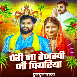 Album Penhi Na Tejashwi Ji Piyariya from Tuntun Yadav