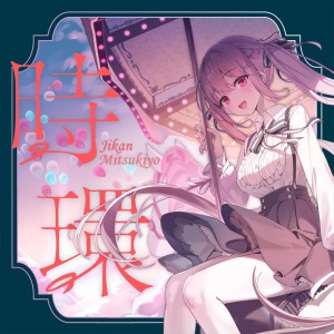 Listen to 時間の中の帰り道 (Instrumental) song with lyrics from ミツキヨ