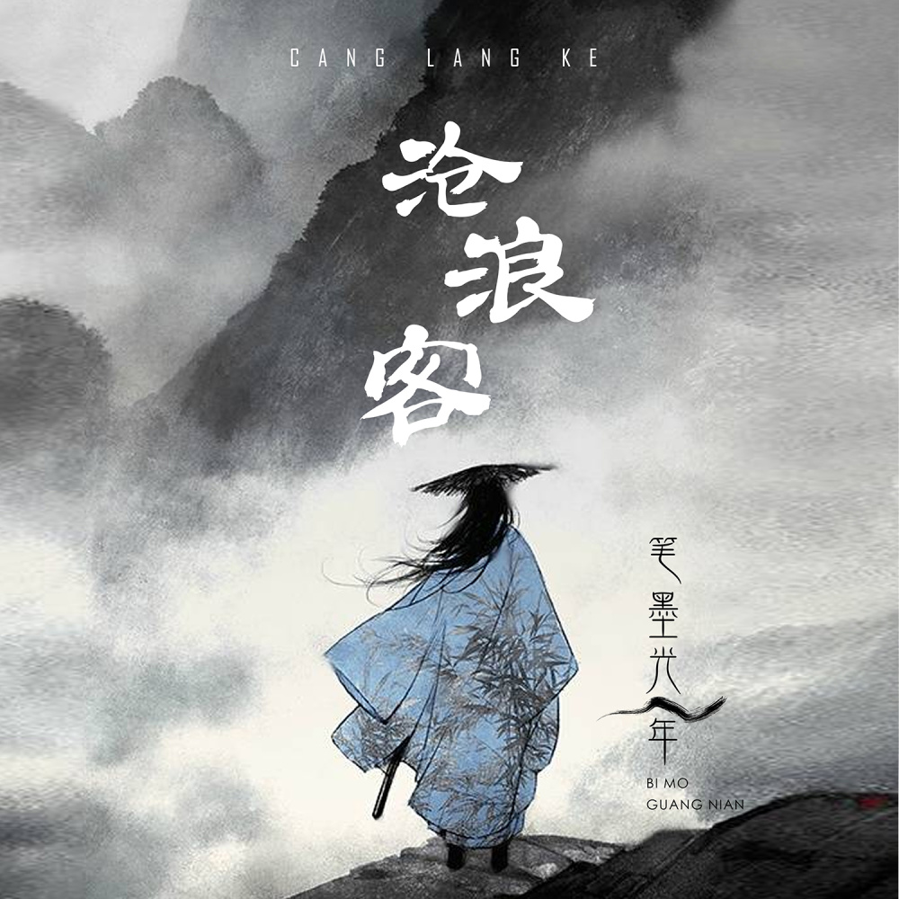 沧浪客 (伴奏)