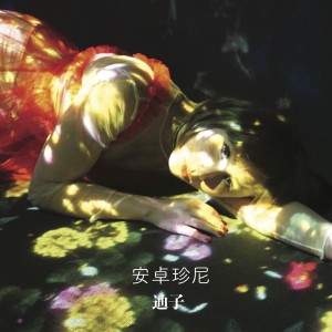 收听迪子的安卓珍尼歌词歌曲