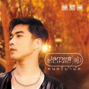 ดาวน์โหลดและฟังเพลง ให้เขารอสักหน่อย (Wait) พร้อมเนื้อเพลงจาก เจมส์ เรืองศักดิ์