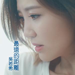 Listen to 最远的距离 song with lyrics from Jinny Ng (吴若希)