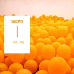 Listen to 我的梦想 song with lyrics from 梁紫