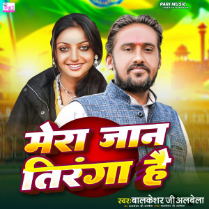 Listen to Mera Jaan Tiranga Hai song with lyrics from Balkeshar Ji Albela