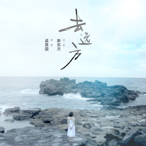 Listen to 去遠方 song with lyrics from 孟慧圆