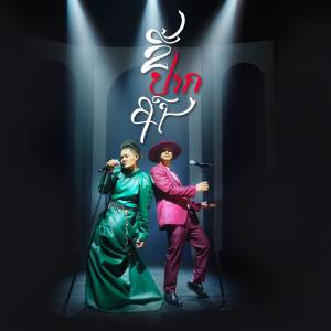 ดาวน์โหลดและฟังเพลง ขี้ปากคน พร้อมเนื้อเพลงจาก Tee Oudalay