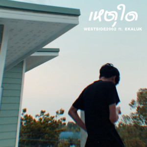 Album เหตุใด from WESTSIDE2002