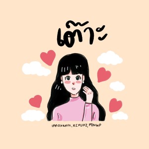 Listen to เต๊าะ song with lyrics from Innoxentz